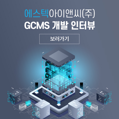 GCMS 개발 인터뷰